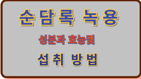 순담록 녹용