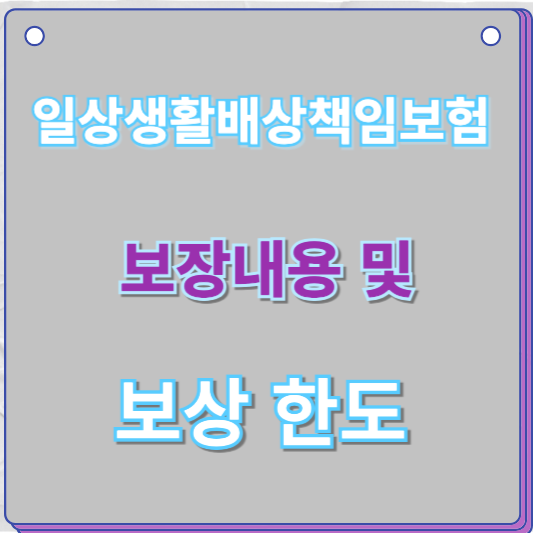 일상생활배상책임보험