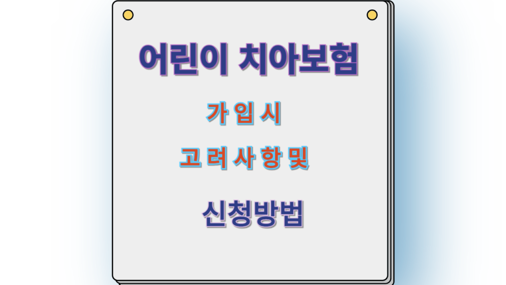 어린이 치아보험