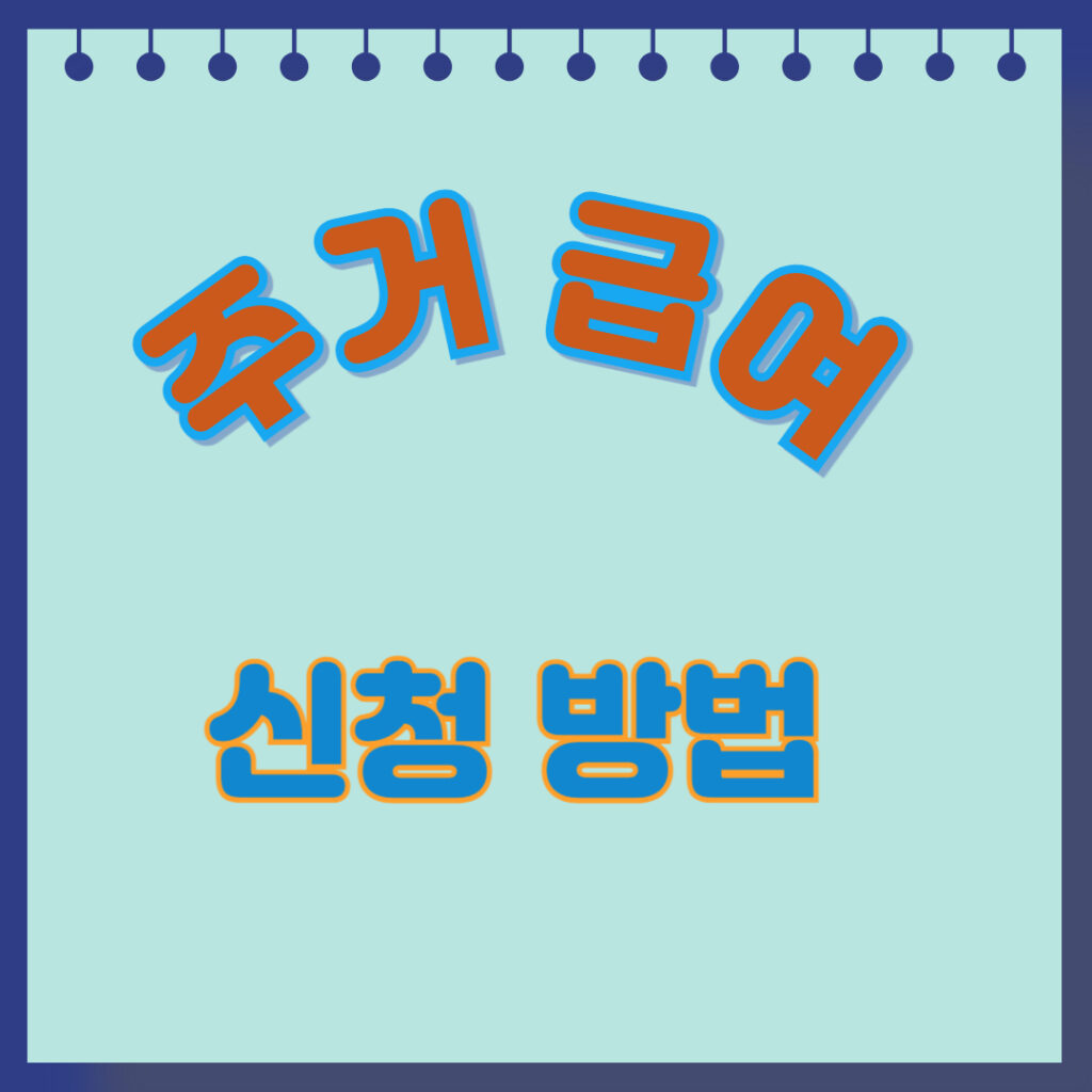 주거급여 신청방법