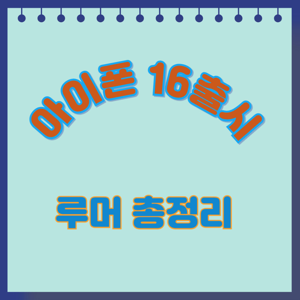 아이폰 16 출시