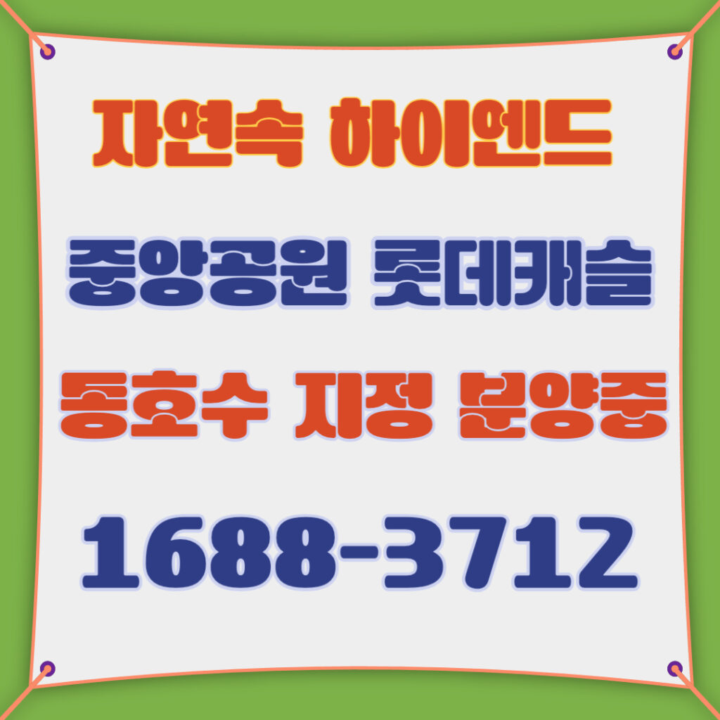 중앙공원 롯데캐슬 자연과 도시의 가치가 만나는 프리미엄 아파트 1 중앙공원 롯데캐슬