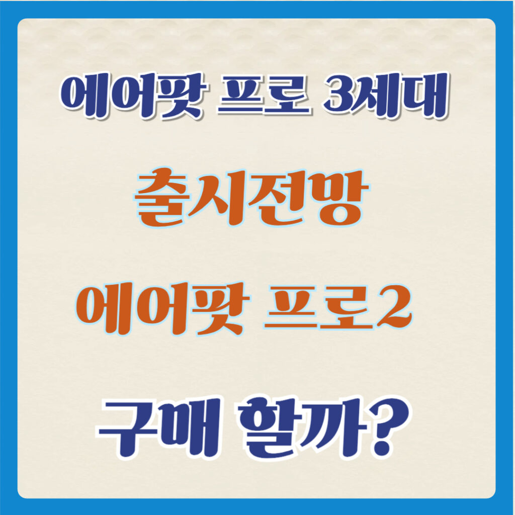 에어팟 프로 3세대 출시전망과 에어팟 프로2 구매 1 에어팟 프로 3세대