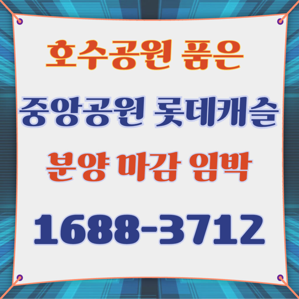 중앙공원 롯데캐슬 아파트 분양