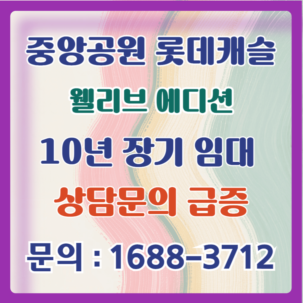 중앙공원 롯데캐슬