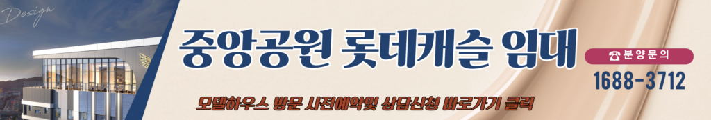 중앙공원 롯데캐슬
